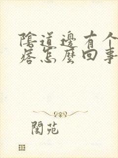 阴道边有个小疙瘩怎么回事
