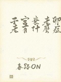 子宫衰老卵巢衰老有什么症状
