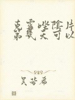 克霉唑阴片用了第几天可以同房