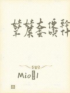 娃娃大便干燥像羊屎蛋吃什么调理