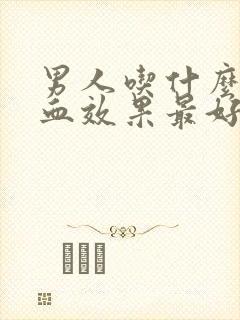男人吃什么补气血效果最好