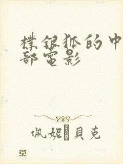 朴银狐的中文全部电影