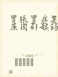 胃胀胃疼是什么原因引起的封面