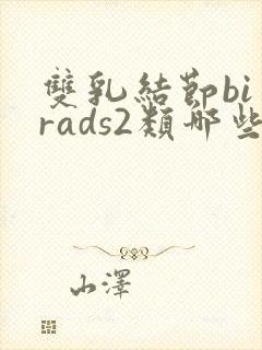 双乳结节bi一rads2类哪些食物不能吃封面