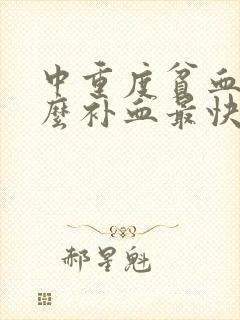 中重度贫血吃什么补血最快