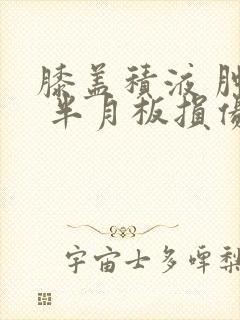 膝盖积液 肿痛 半月板损伤怎么治