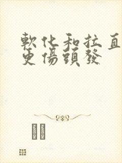 软化和拉直哪个更伤头发