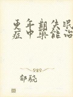 更年期失眠焦虑症中药能治吗