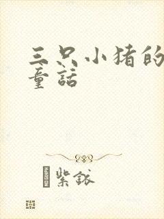 三只小猪的续编童话封面