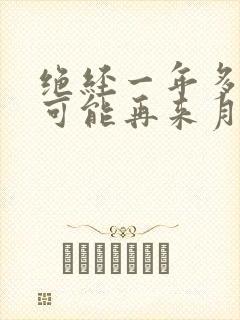 绝经一年多后有可能再来月经吗