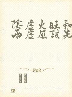 阴虚火旺和气血两虚应该先补哪个封面