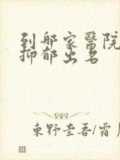 到哪家医院治疗抑郁出名