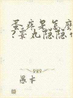 蛋疼是怎么回事?睾丸隐隐作痛