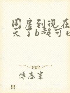 同房到现在20天了b超可以看到孕囊吗