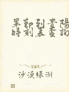 毕节到贵阳高铁时刻表查询