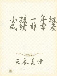 小孩一年级语文成绩非常差怎么办
