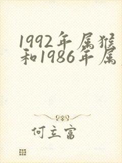 1992年属猴和1986年属虎姻缘怎么样封面