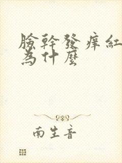 脸干发痒红肿是为什么
