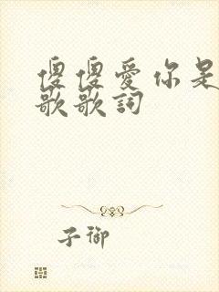 傻傻爱你是哪首歌歌词封面