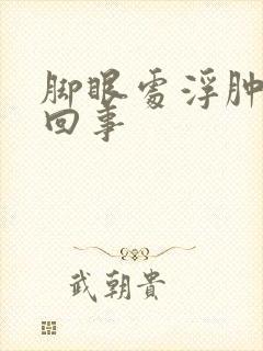 脚眼处浮肿怎么回事