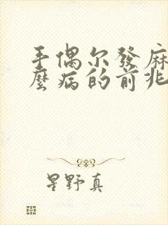 手偶尔发麻是什么病的前兆封面