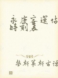 永康客运站长途时刻表