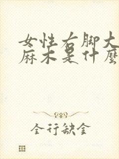 女性右脚大拇指麻木是什么原因