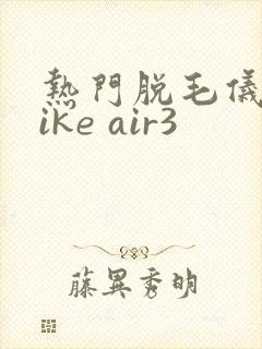 热门脱毛仪ulike air3