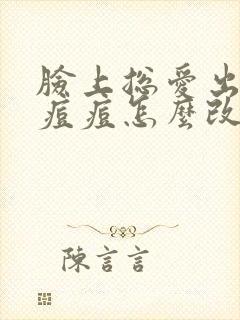 脸上总爱出油长痘痘怎么改善