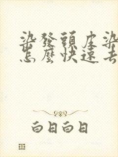 染发头皮染黑了怎么快速去掉
