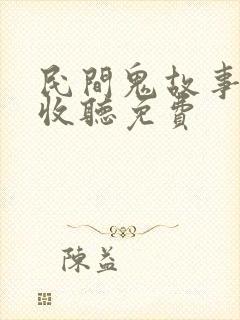 民间鬼故事在线收听免费