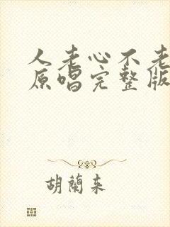 人老心不老歌曲原唱完整版封面