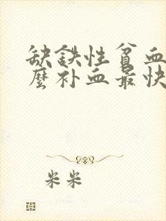 缺铁性贫血吃什么补血最快