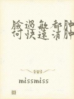 脸过敏都肿了如何快速消肿