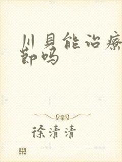 川贝能治疗肺结节吗