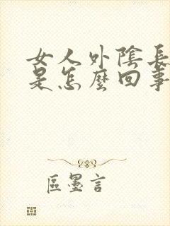 女人外阴长虱子是怎么回事