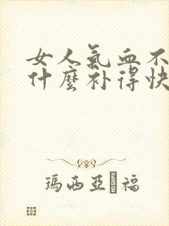 女人气血不足吃什么补得快