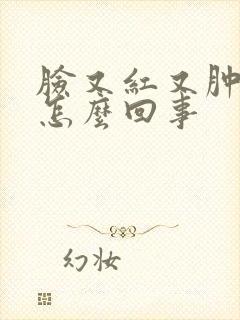 脸又红又肿又痒怎么回事封面