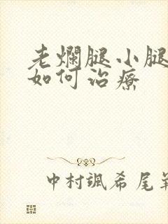 老烂腿小腿溃烂如何治疗