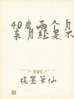 40岁两个月没来月经是不是绝经了