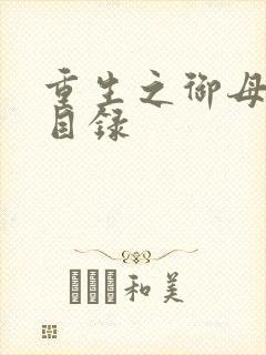 重生之御母双修目录