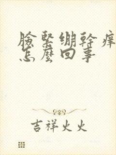 脸紧绷干痒发红怎么回事