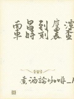 南昌到鹰潭的火车时刻表查询封面