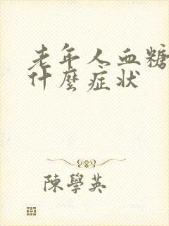 老年人血糖高是什么症状