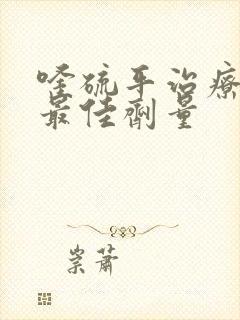 喹硫平治疗失眠最佳剂量