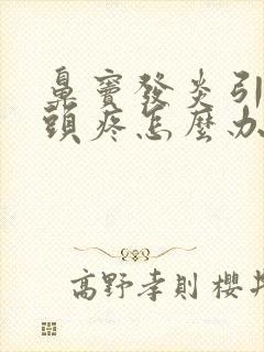 鼻窦发炎引起的头疼怎么办