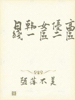 日韩女优高清在线一区二区