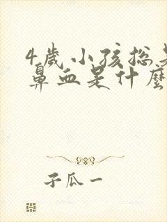 4岁小孩总是流鼻血是什么原因封面