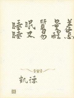 睡眠质量差难入睡又易醒怎样调理