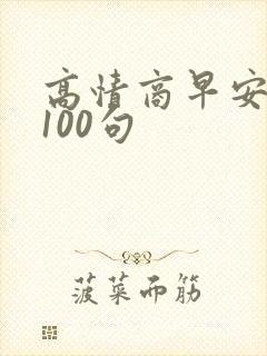 高情商早安情话100句
